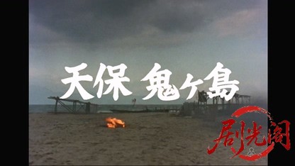 八百八町夢日記スペシャル　天保 鬼ヶ島.mkv_20260317_205841.812.jpg