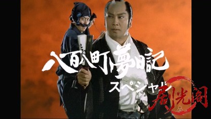 八百八町夢日記スペシャル　天保 鬼ヶ島.mkv_20260317_205838.563.jpg