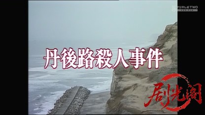 朝比奈周平ミステリー3 丹後路殺人事件.mkv_20260317_210608.686.jpg