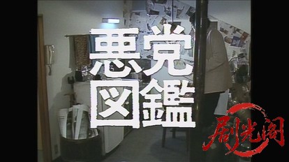 悪党図鑑.mkv_20260317_211417.267.jpg