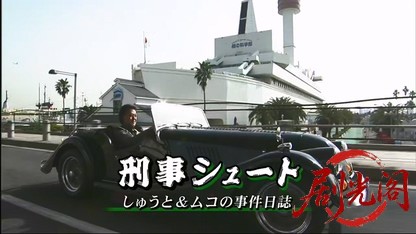 刑事シュート1 しゅうと＆ムコの事件日誌.mkv_20260317_222335.971.jpg