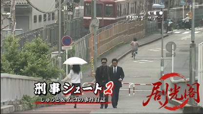 刑事シュート2 しゅうと＆ムコの事件日誌.mkv_20260317_223310.549.jpg