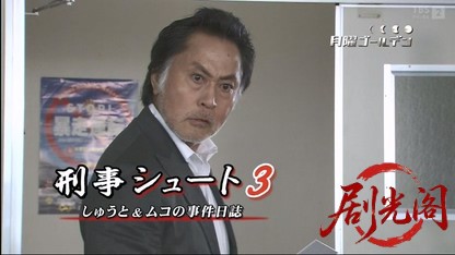 刑事シュート3 しゅうと＆ムコの事件日誌.mkv_20260317_224104.473.jpg