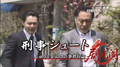 刑事シュート4 しゅうと＆ムコの事件日誌.mkv_20260317_225619.977.jpg