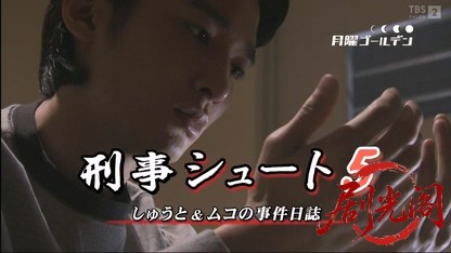 刑事シュート5 しゅうと＆ムコの事件日誌.mkv_20260317_230312.186.jpg