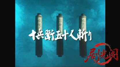 柳生武芸帳 柳生十兵衛五十人斬り.mkv_20260318_000953.759.jpg
