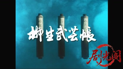 柳生武芸帳 柳生十兵衛五十人斬り.mkv_20260318_000937.735.jpg