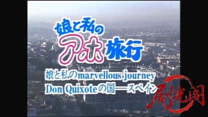 娘と私のアホ旅行.mkv_20260318_002117.302.jpg