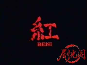 紅 BENI.mkv_20260318_122525.592.jpg