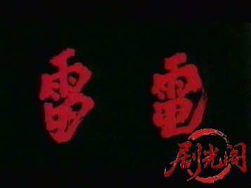 雷電 1994.mkv_20260318_123251.472.jpg