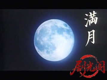 満月 MR.MOONLIGHT.mkv_20260318_124300.611.jpg