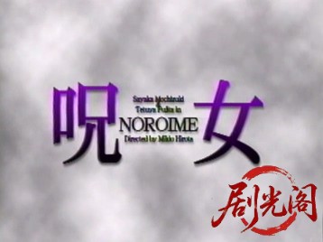 呪女　ＮＯＲＯＩＭＥ.mkv_20260318_135323.346.jpg