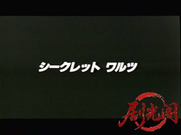 シークレット ワルツ.mkv_20260318_145156.824.jpg