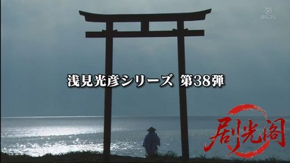 浅見光彦シリーズ38.mkv_20260318_163319.637.jpg