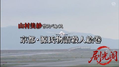 山村美紗サスペンス 京都・源氏物語殺人絵巻.mkv_20260318_164359.339.jpg