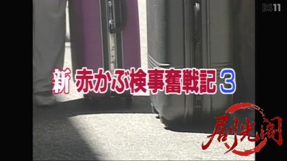 新・赤かぶ検事奮戦記3.mkv_20260318_170958.425.jpg