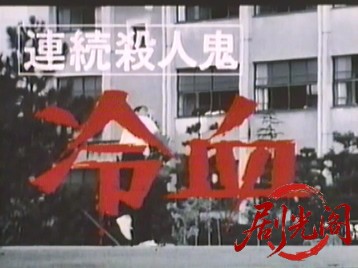 連続殺人鬼 冷血.mkv_20260318_172829.772.jpg