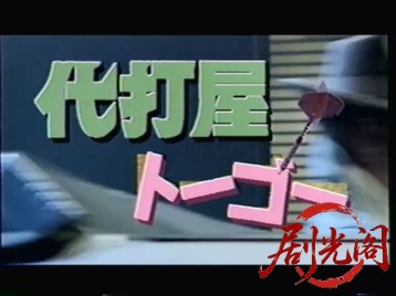 代打屋トーゴー　Trouble #1　高層ビル爆破予告！.mkv_20260319_170937.084.jpg