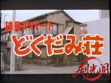 独身アパート どくだみ荘.mkv_20260319_171638.751.jpg