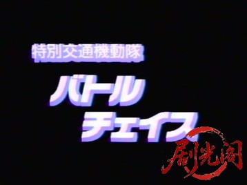 特別交通機動隊 バトルチェイス.mkv_20260319_181005.741.jpg