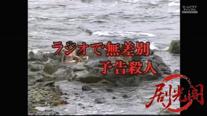 混浴露天風呂連続殺人10.mkv_20260319_185704.174.jpg