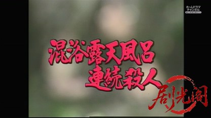 混浴露天風呂連続殺人12.mkv_20260319_191426.558.jpg