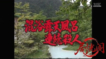 混浴露天風呂連続殺人13.mkv_20260319_192449.849.jpg