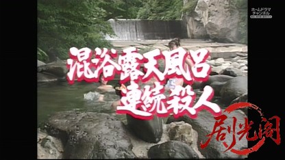 混浴露天風呂連続殺人14.mkv_20260319_193327.079.jpg