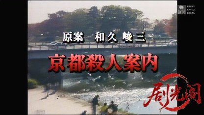 京都殺人案内22.mkv_20260319_200102.965.jpg