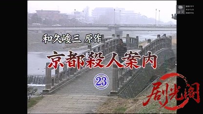 京都殺人案内23.mkv_20260319_200859.248.jpg