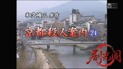 京都殺人案内24.mkv_20260319_201520.260.jpg