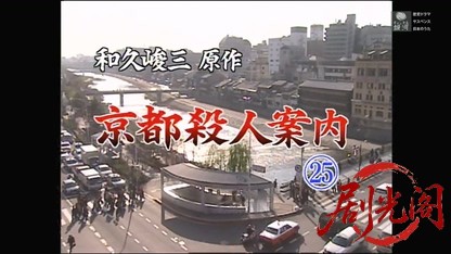 京都殺人案内25.mkv_20260319_202213.612.jpg
