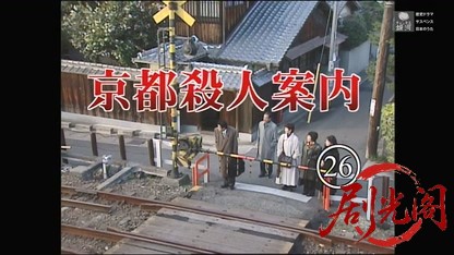 京都殺人案内26.mkv_20260319_202955.844.jpg