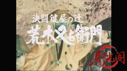 荒木又右衛門　決闘鍵屋の辻（主演：大川橋蔵）.mkv_20260319_204801.840.jpg