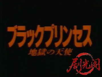 ブラックプリンセス 地獄の天使.mkv_20260320_114900.099.jpg