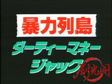 暴力列島　ダーティーマネージャック [1992].mkv_20260320_124126.275.jpg