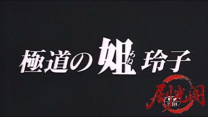 極道の姐 玲子.mkv_20260320_125326.061.jpg