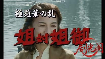 極道華の乱 姐対姐御.mkv_20260320_130110.650.jpg