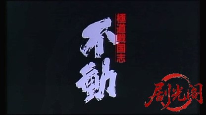 極道戦国志　不動.mkv_20260320_130947.314.jpg