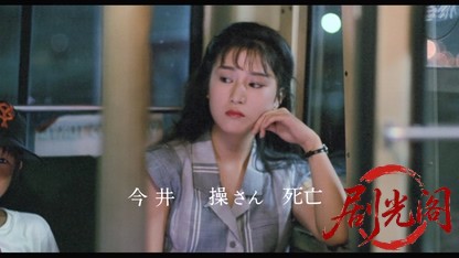 生きてみたいもう一度 新宿バス放火事件.mkv_20260320_142954.773.jpg