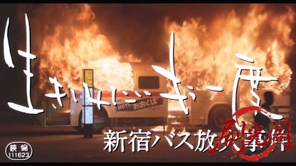生きてみたいもう一度 新宿バス放火事件.mkv_20260320_142902.080.jpg