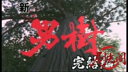 新男樹4 完結篇.mkv_20260320_150341.762.jpg