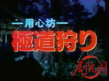 用心坊 極道狩り.mkv_20260320_155539.063.jpg