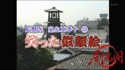 監察医 室生亜季子33.mkv_20260320_160457.533.jpg