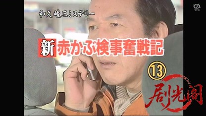 新・赤かぶ検事奮戦記13.mkv_20260320_164244.755.jpg