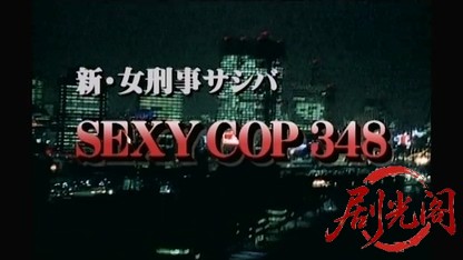 SEXYCOP348　新女刑事サシバ.mkv_20260321_144311.736.jpg