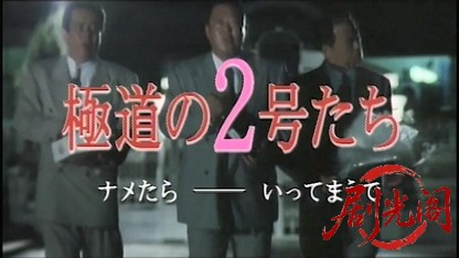 極道の2号たち.mkv_20260321_154237.837.jpg