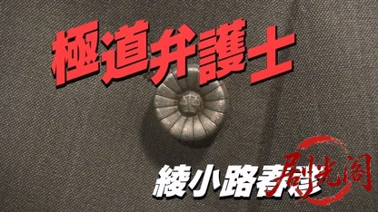 極道弁護士　綾小路春彦.mkv_20260321_155735.959.jpg