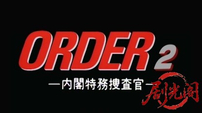 内閣特務捜査官ORDER2.mkv_20260321_163950.049.jpg