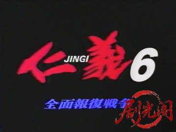 仁義6 .mkv_20260321_174746.516.jpg